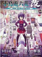 小鸟游六花·改 剧场版 中二病也要谈恋爱！在线观看