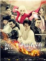 新白发魔女传在线观看