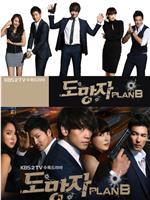 逃亡者 Plan B在线观看