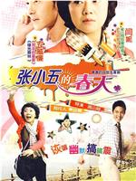 张小五的春天