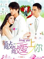 敲敲爱上你在线观看