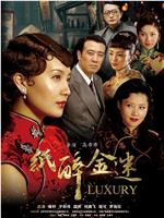 纸醉金迷在线观看