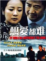 想爱都难在线观看