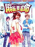 麻雀要革命在线观看