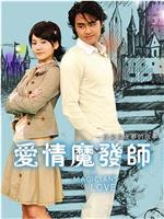爱情魔发师在线观看