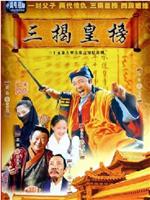 三揭皇榜在线观看