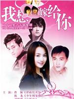 我想嫁给你在线观看