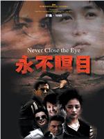 永不瞑目在线观看