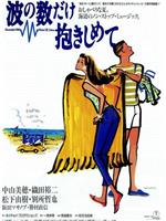 拥抱波浪在线观看