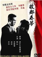 故都春梦在线观看