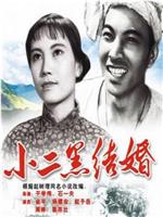 小二黑结婚在线观看