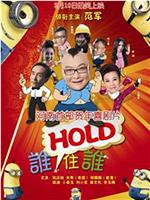 谁HOLD住谁在线观看
