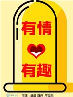 有情有趣在线观看