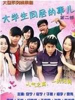 大学生同居的事儿 第二季在线观看