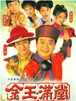金玉满堂