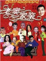 老窦一家亲在线观看