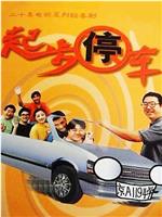 起步停车在线观看