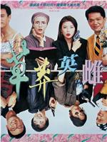 草莽英雌在线观看
