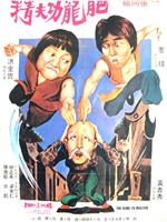 醒目仔蛊惑招