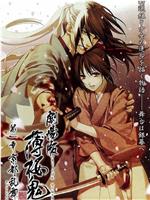 薄樱鬼剧场版第1章：京都乱舞