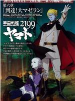 宇宙战舰大和号2199 第六章 “到达！大麦哲伦”