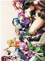 战国少女~桃色Paradox~在线观看