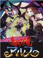魔法少女队阿露斯在线观看