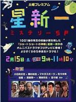 星新一推理SP