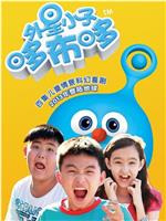 外星小子哆布哆