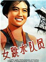 女跳水队员在线观看