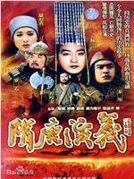 隋唐演义在线观看