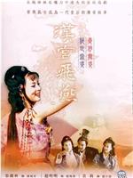 汉宫飞燕在线观看