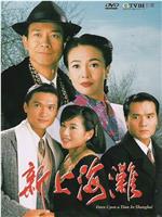 新上海滩