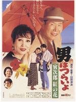 寅次郎的故事48：寅次郎红之花