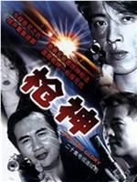 枪神在线观看