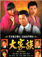 大家族在线观看