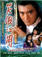 笑傲江湖在线观看