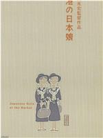 港口的日本姑娘在线观看