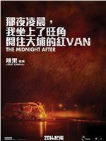 那夜凌晨，我坐上了旺角开往大埔的红VAN