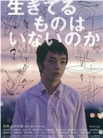 没有人活着吗？在线观看