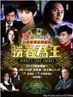 胜者为王4争霸在线观看