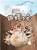 饭团之家在线观看