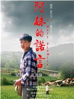 阿妹的诺言在线观看
