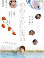 软的生活