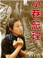 小巷总理在线观看