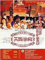 天马茶房在线观看