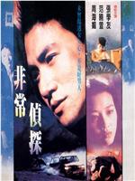 非常侦探在线观看