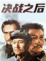 决战之后在线观看