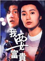 我要富贵在线观看