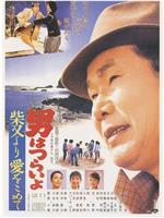 寅次郎的故事36：柴又之恋在线观看